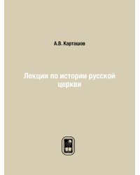 Лекции по истории русской церкви
