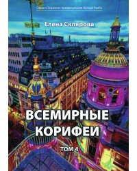 Всемирные Корифеи
