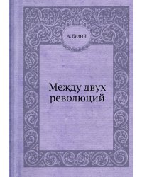 Между двух революций