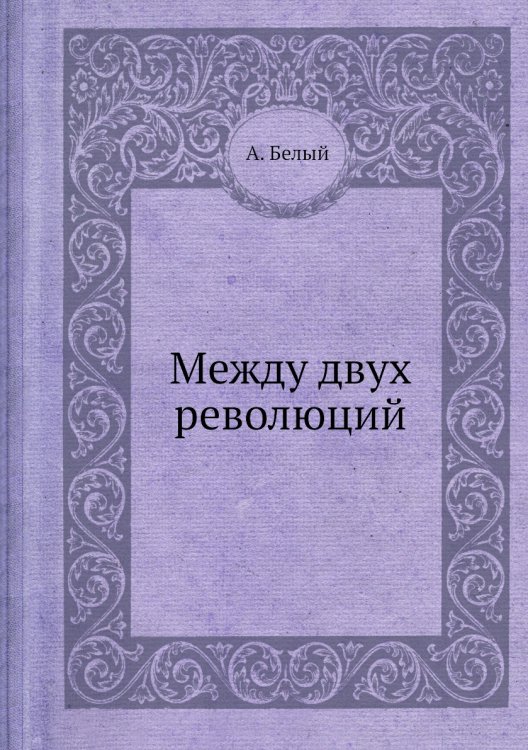 Между двух революций