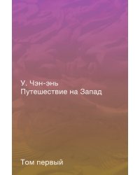 Путешествие на Запад. Роман в четырёх томах. Том первый