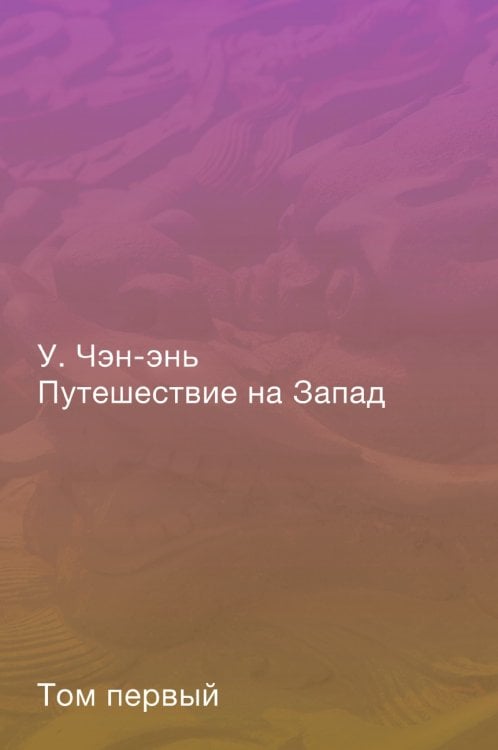 Путешествие на Запад. Роман в четырёх томах. Том первый