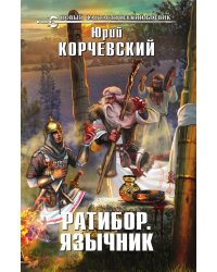 Ратибор. Язычник