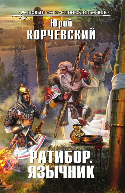 Ратибор. Язычник