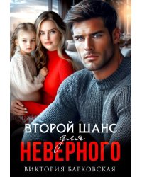 Второй шанс для неверного