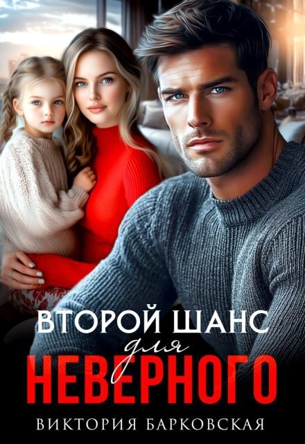 Обложка книги «Второй шанс для неверного» — Виктория Барковская, ISBN 9785524044624
