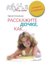 Расскажите дочке как Откровенно о сокровенном