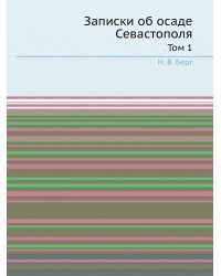 Записки об осаде Севастополя