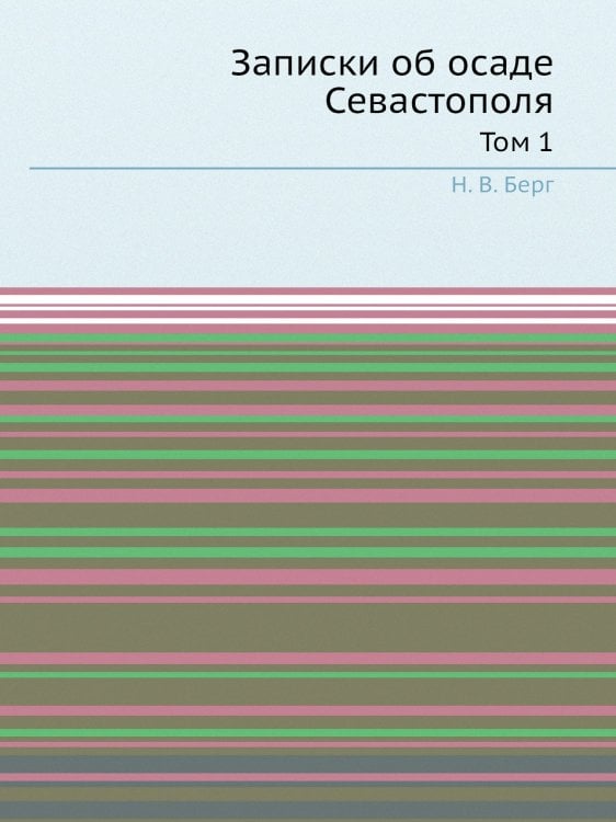 Записки об осаде Севастополя