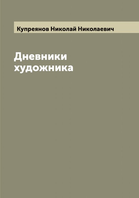 Обложка книги «Дневники художника» — Купреянов Николай Николаевич, ISBN 9785519918152