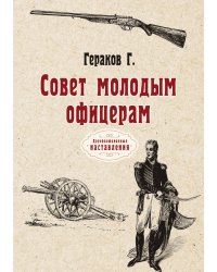 Совет молодым офицерам