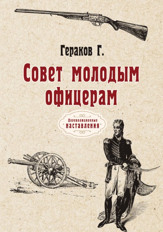 Обложка книги «Совет молодым офицерам» — Г. Гераков, ISBN 9785521773763