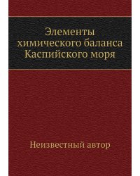 Элементы химического баланса Каспийского моря