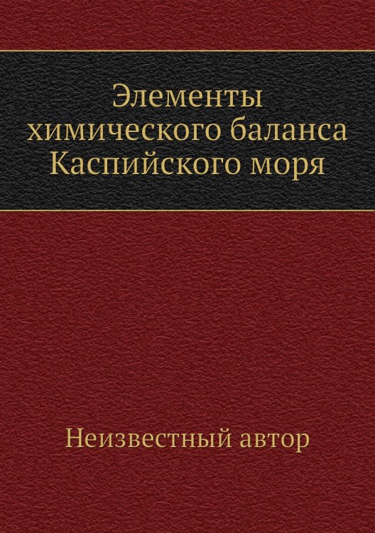 Элементы химического баланса Каспийского моря Элементы химического баланса Каспийского моря