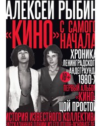 "Кино" с самого начала
