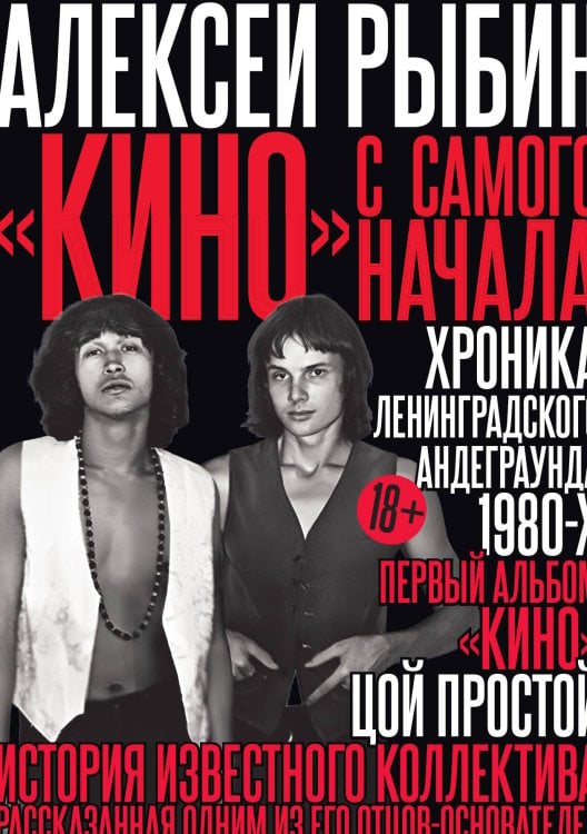 "Кино" с самого начала Обложка книги «"Кино" с самого начала» — Алексей Рыбин, ISBN 9785524022264