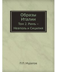 Образы Италии