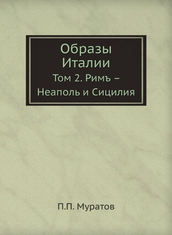 Образы Италии