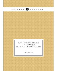 Краткая выписка из законов по уголовной части