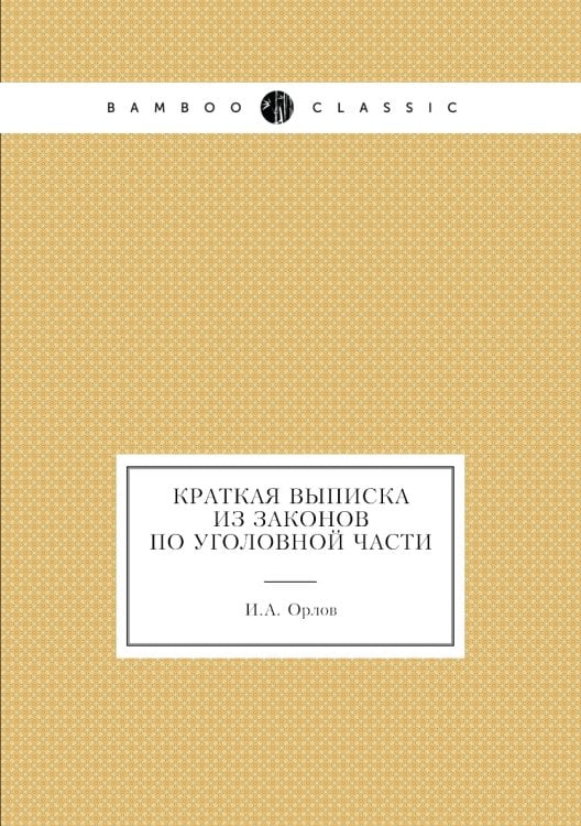 Краткая выписка из законов по уголовной части