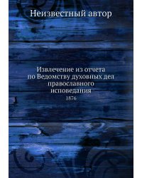 Извлечение из отчета по Ведомству духовных дел православного исповедания