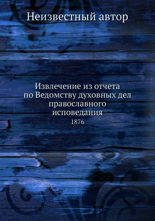 Извлечение из отчета по Ведомству духовных дел православного исповедания