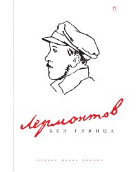 Лермонтов без глянца