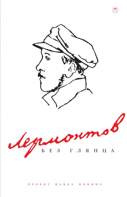Лермонтов без глянца Обложка книги «Лермонтов без глянца» — Не указан, ISBN 9785517085153
