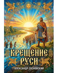 Крещение Руси