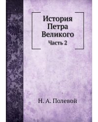 История Петра Великого