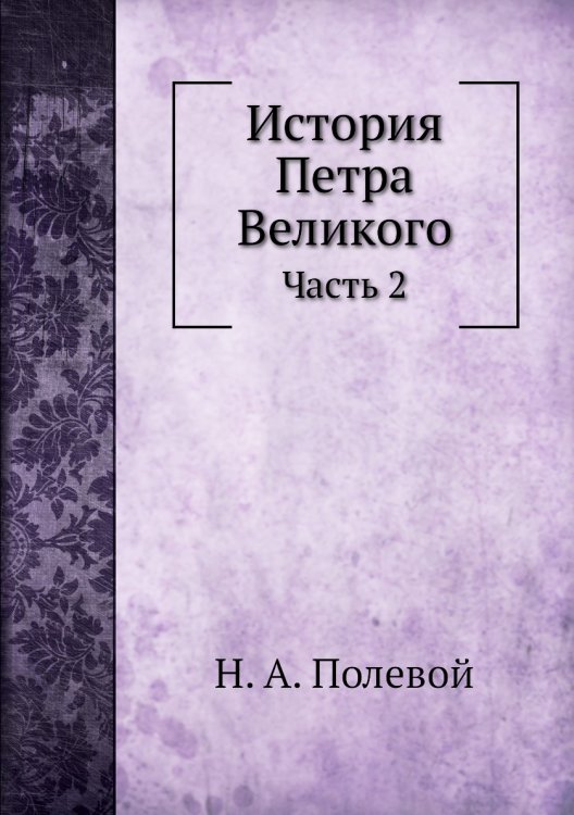 История Петра Великого