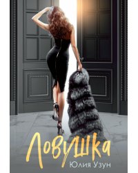 Ловушка