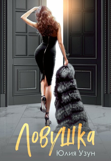 Обложка книги «Ловушка» — Юлия Узун, ISBN 9785524010827