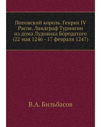 Поповский король. Генрих IV Распе. Ландграф Турингии из дома Лудовика Бородатого (22 мая 1246 - 17 февраля 1247)