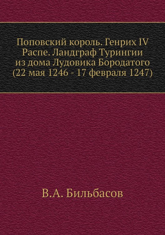 Поповский король. Генрих IV Распе. Ландграф Турингии из дома Лудовика Бородатого (22 мая 1246 - 17 февраля 1247)