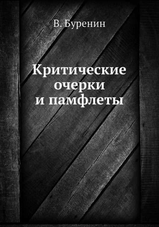 Критические очерки и памфлеты