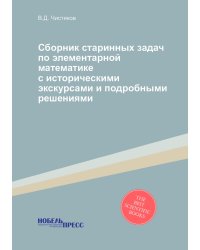 Сборник старинных задач по элементарной математике с историческими экскурсами и подробными решениями