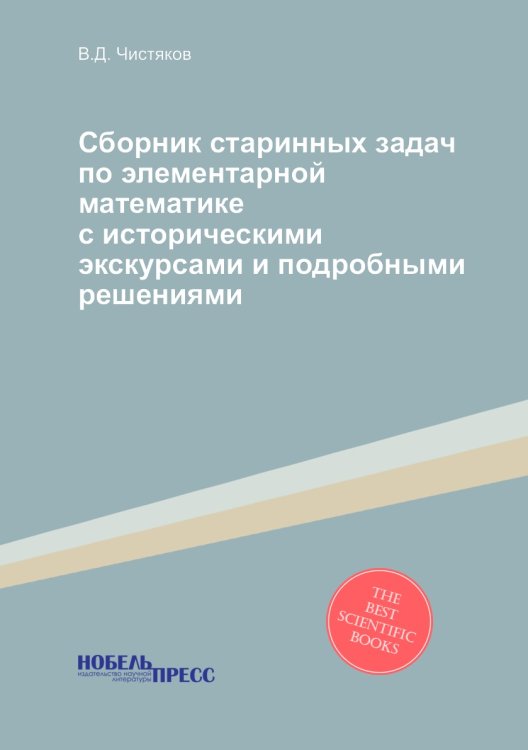 Сборник старинных задач по элементарной математике с историческими экскурсами и подробными решениями Сборник старинных задач по элементарной математике с историческими экскурсами и подробными решениями