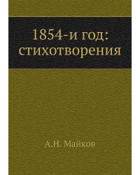 1854-и год: стихотворения
