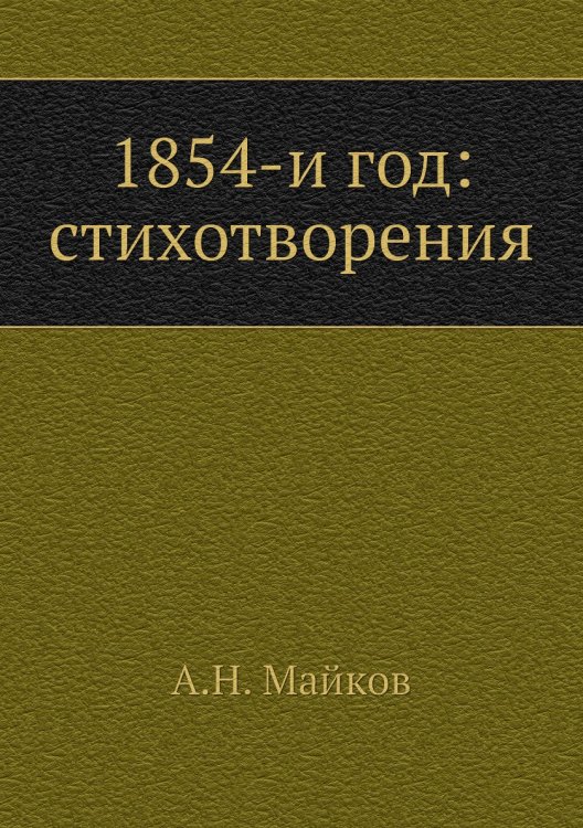 1854-и год: стихотворения