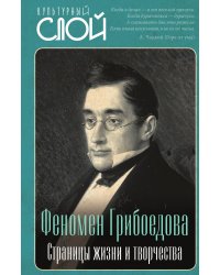 Феномен Грибоедова. Страницы жизни и творчества