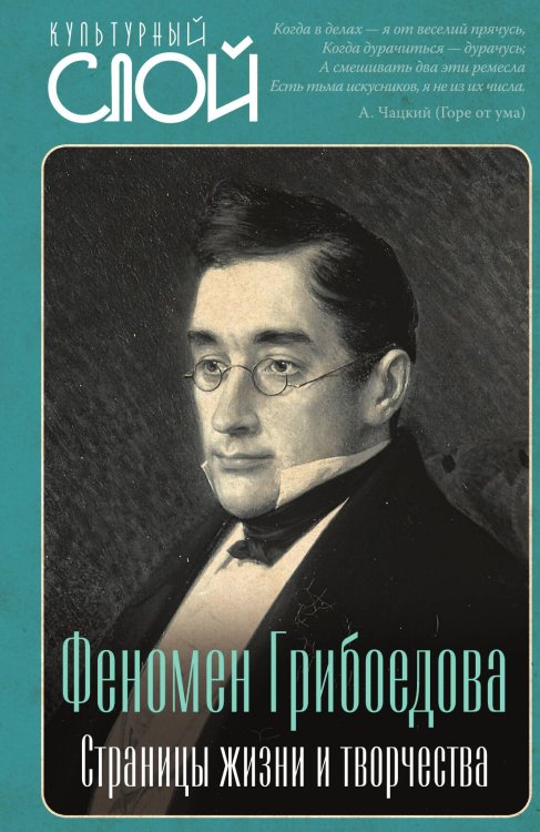 Обложка книги «Феномен Грибоедова. Страницы жизни и творчества» — Замостьянов А.А., ISBN 9785002228607