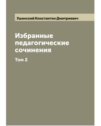 Избранные педагогические сочинения