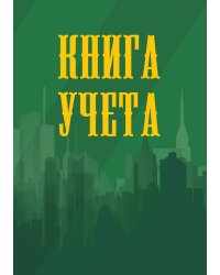 Книга учета (универсальная), зеленая