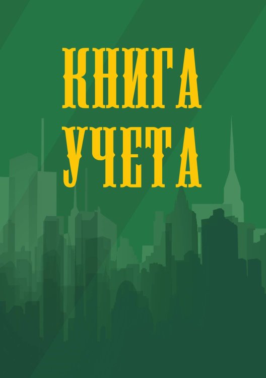 Книга учета (универсальная), зеленая Книга учета (универсальная), зеленая