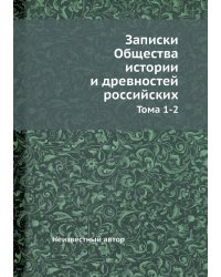 Записки Общества истории и древностей российских