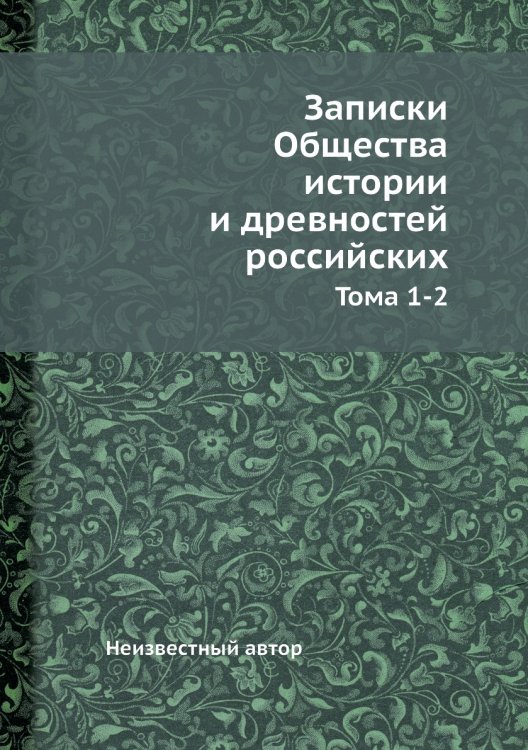 Записки Общества истории и древностей российских