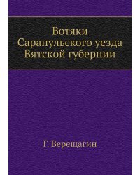 Вотяки Сарапульского уезда Вятской губернии