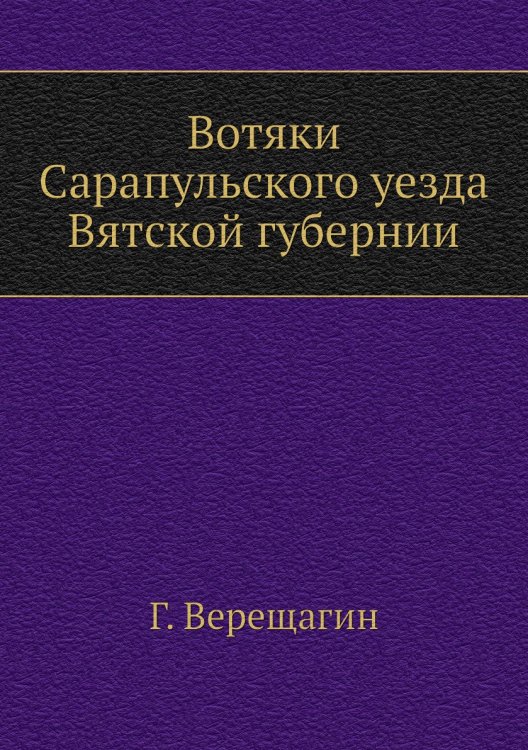 Вотяки Сарапульского уезда Вятской губернии