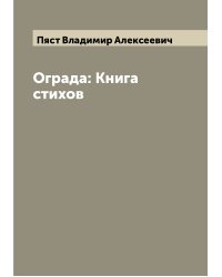 Ограда: Книга стихов